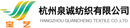 Hangzhou Quancheng Textile Co., Ltd.