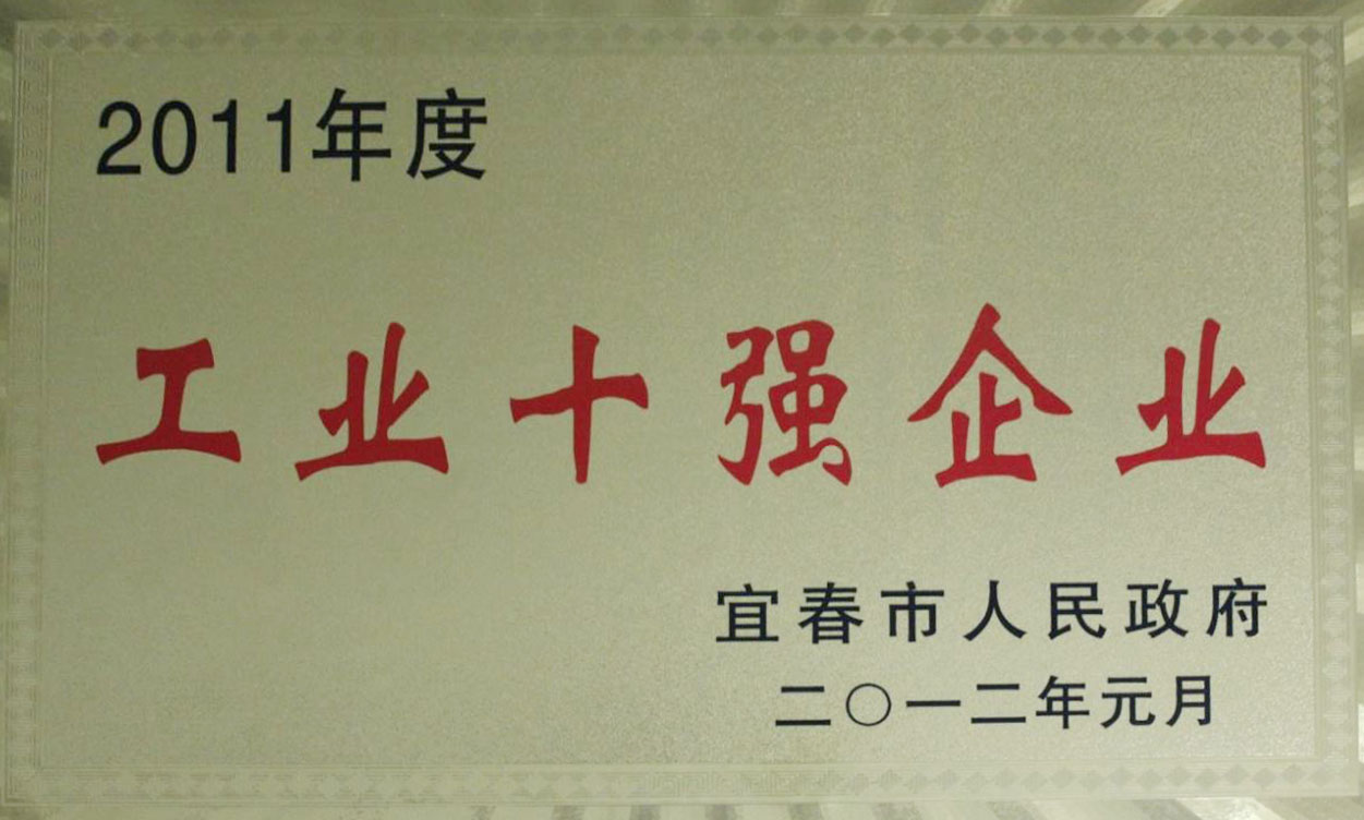 2012工業(yè)十強(qiáng)企業(yè)